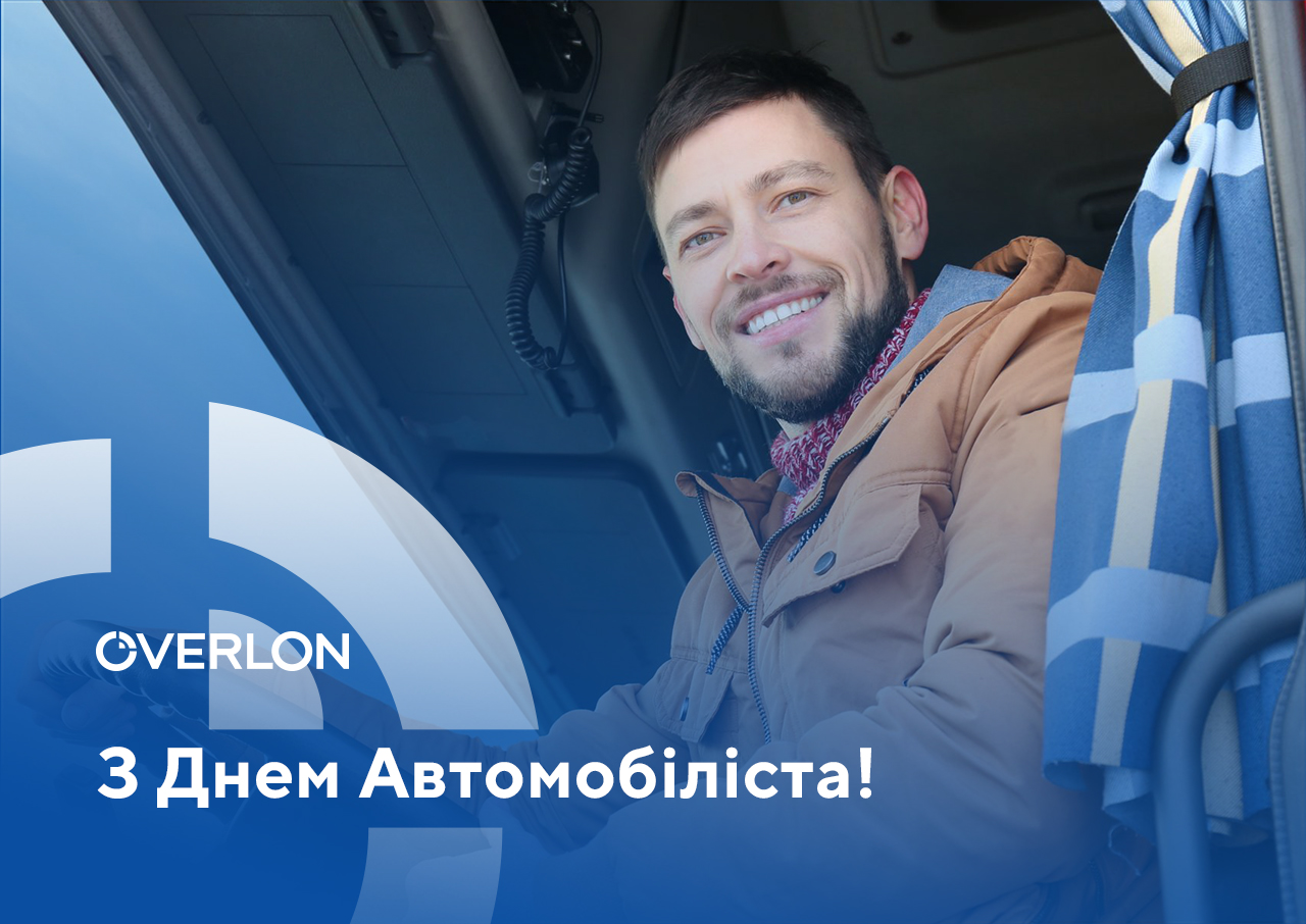 Вітаємо з Днем автомобіліста